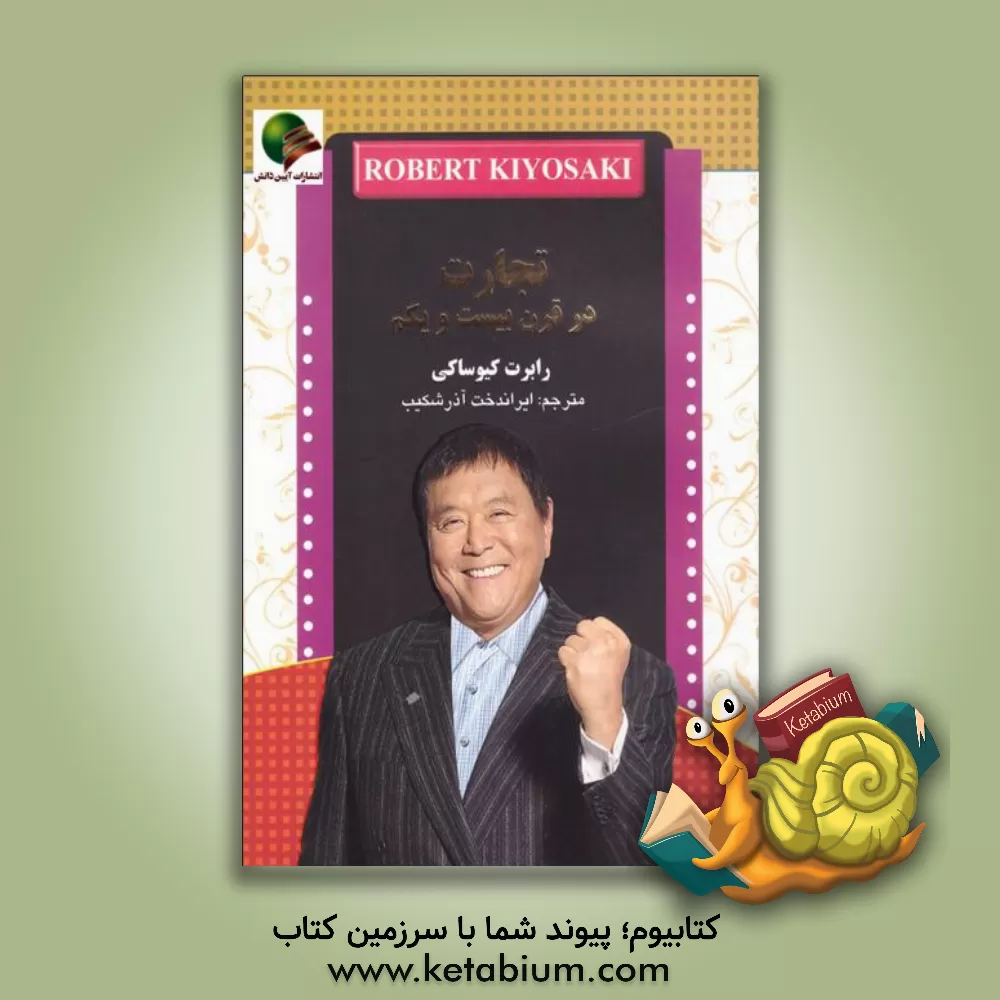 کتاب تجارت در قرن بیست و یکم اثر رابرت‌تی. کیوساکی