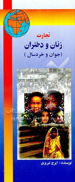 کتاب تجارت زنان و دختران (جوان و خردسال) اثر ایرج تبریزی