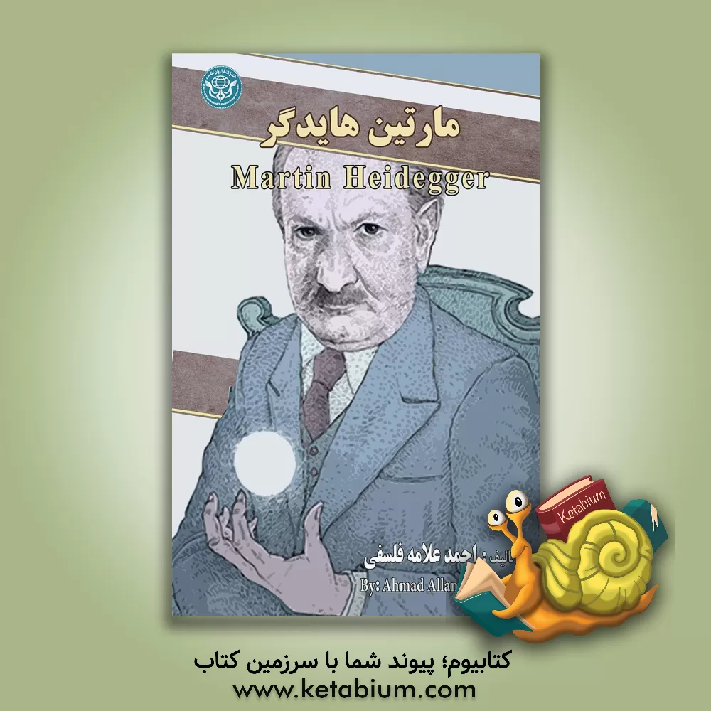 کتاب مارتین هایدگر = Martin Meidegger اثر احمد علامه‌فلسفی