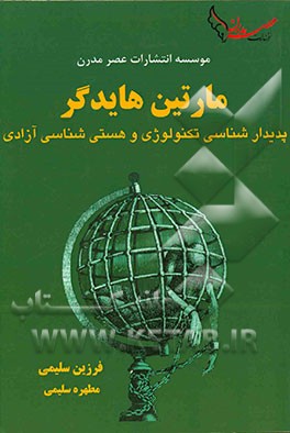 کتاب مارتین هایدگر: پدیدارشناسی تکنولوژی و هستی شناسی آزادی اثر مطهره سلیمی