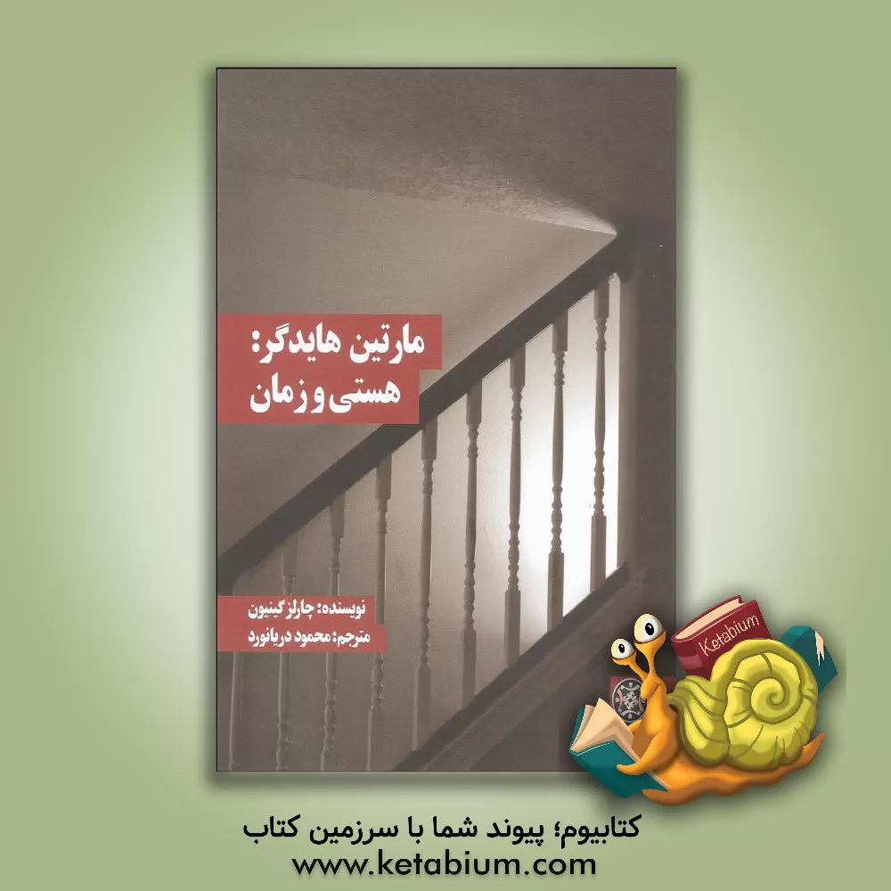کتاب مارتین هایدگر: هستی و زمان اثر رابرت ال. ارینگتون