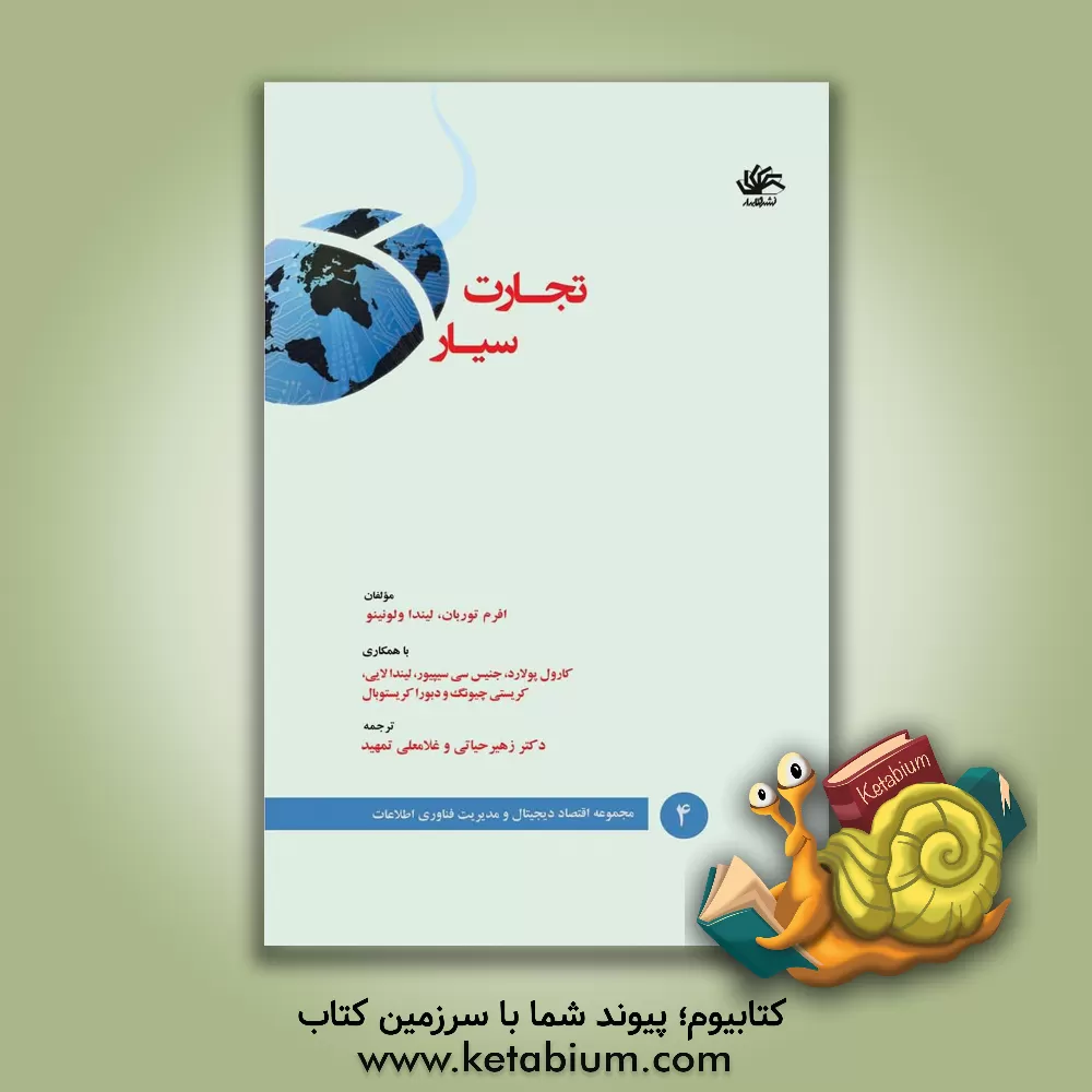 کتاب تجارت سیار اثر افریم توربان