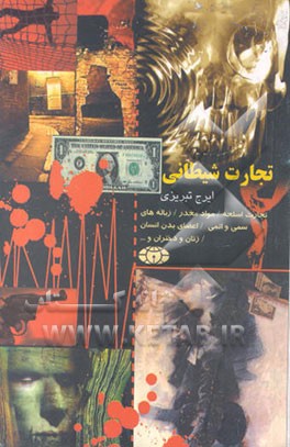 کتاب تجارت شیطانی اثر ایرج تبریزی