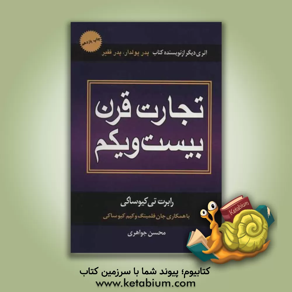 کتاب تجارت قرن بیست و یکم اثر رابرت‌تی. کیوساکی