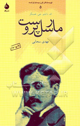 کتاب مارسل پروست اثر فردریک‌ویلیام‌جان همینگز