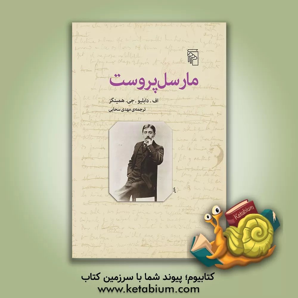 کتاب مارسل پروست اثر فردریک‌ویلیام‌جان همینگز