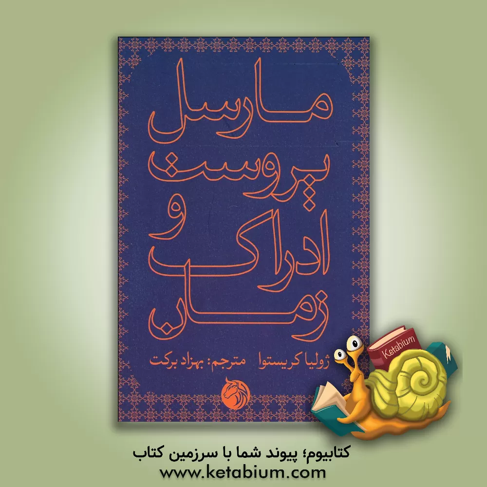 کتاب مارسل پروست و ادراک زمان اثر ژولیا کریستوا