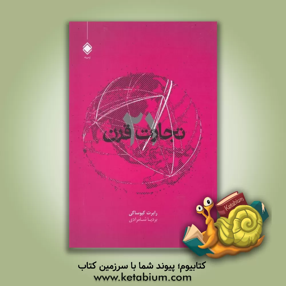 کتاب تجارت قرن بیست و یکم اثر رابرت‌تی. کیوساکی