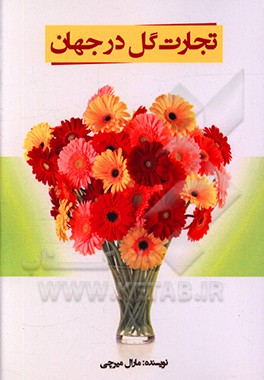 کتاب تجارت گل در جهان اثر مارال میرچی