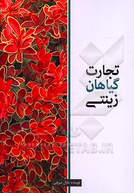 کتاب تجارت گیاهان زینتی اثر مارال میرچی