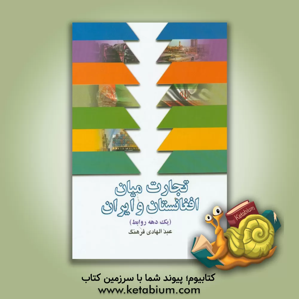کتاب تجارت میان افغانستان و ایران یک دهه روابط اثر عبدالهادی فرهنگ