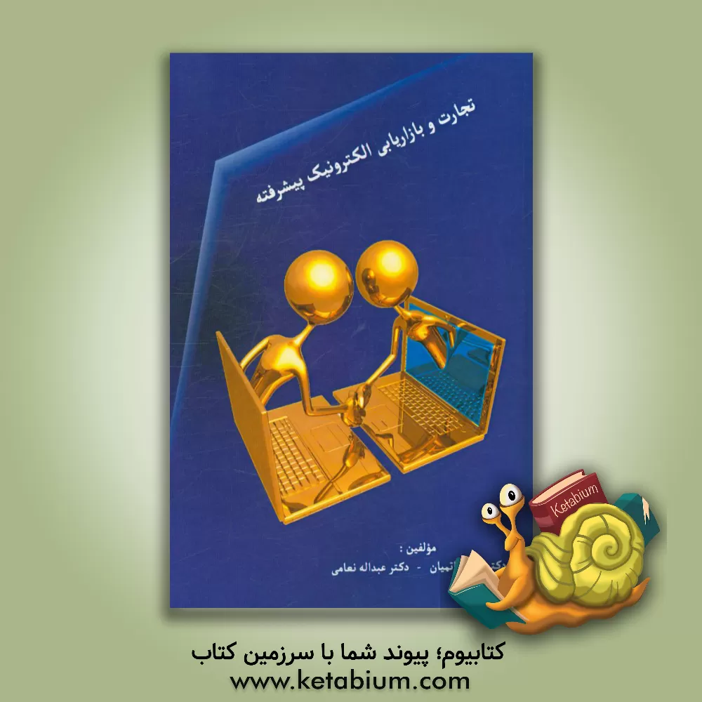 کتاب تجارت و بازاریابی الکترونیک پیشرفته اثر رضا حاتمیان