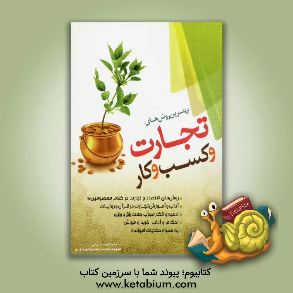 کتاب تجارت و راه و روش کسب و کار: آداب و آموزش تجارت در قرآن و روایات، ادعیه و اذکار مجرب جهت رزق و روزی ... اثر سیدجلال حسینی