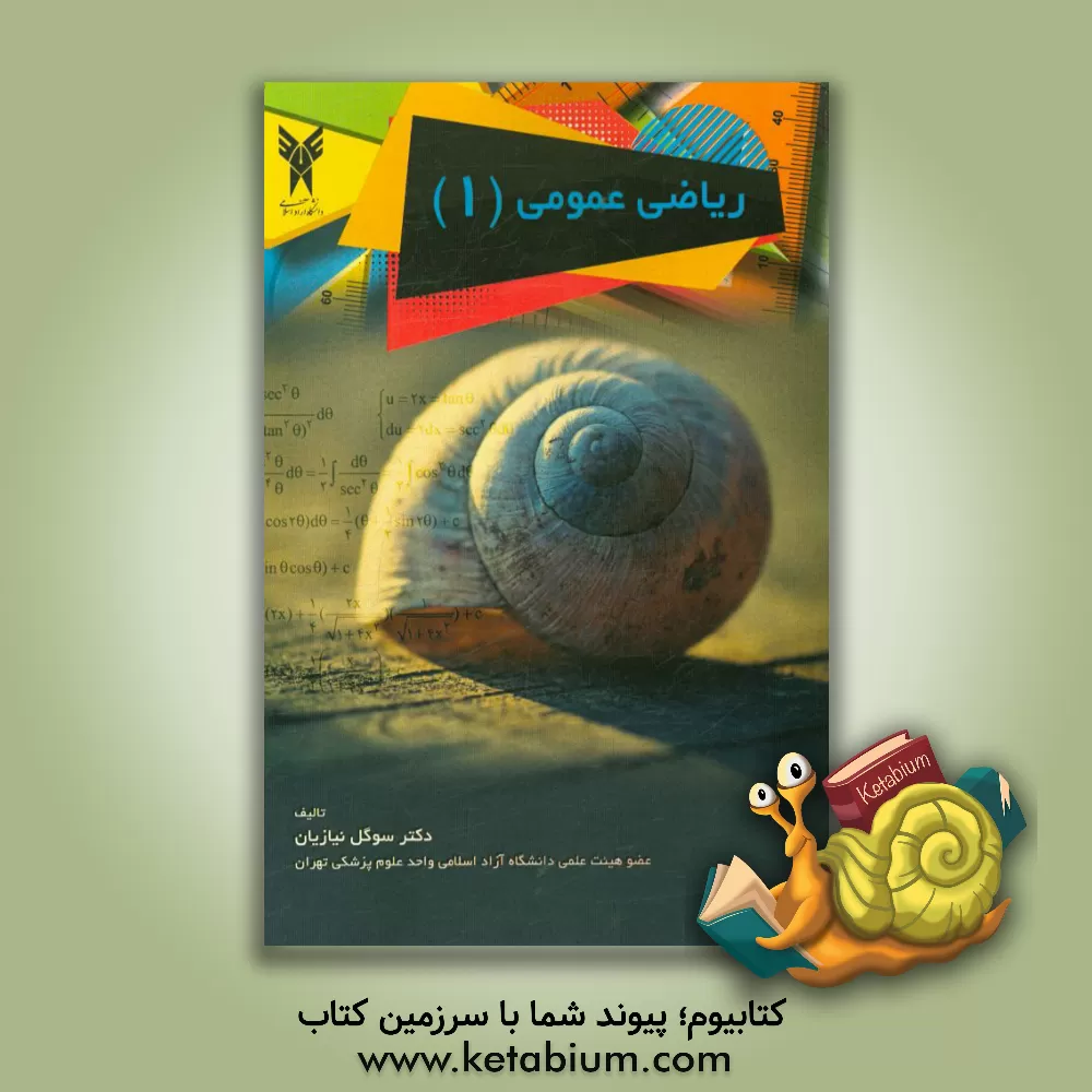 کتاب ریاضی عمومی (1) اثر سوگل نیازیان