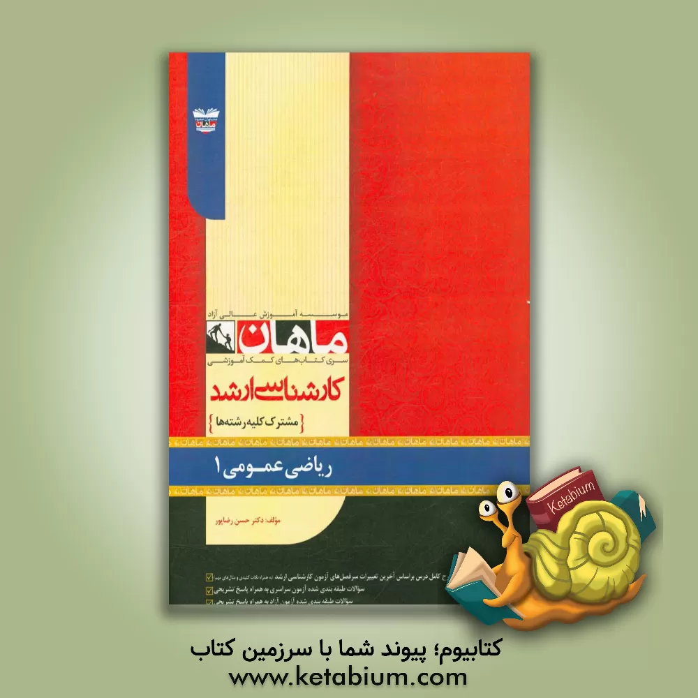 کتاب ریاضی عمومی (1) اثر حسن رضاپور