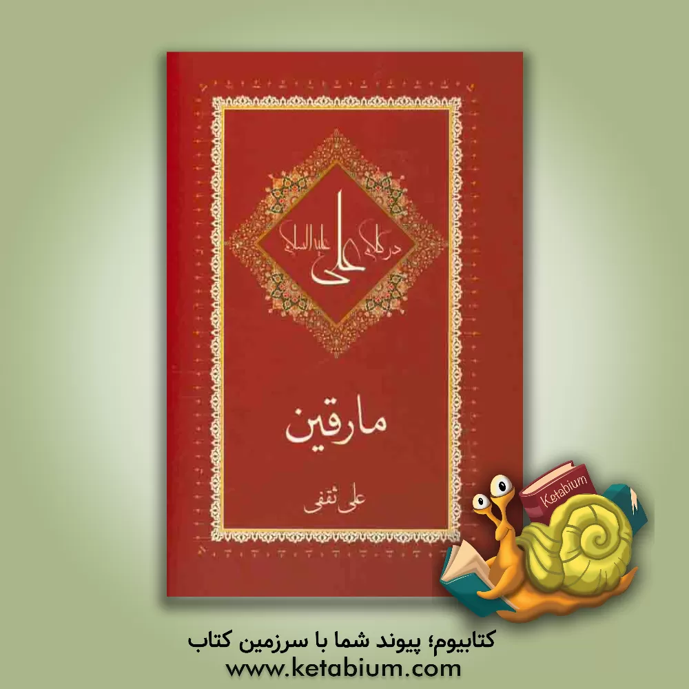 کتاب مارقین در کلام علی (ع) اثر علی ثقفی