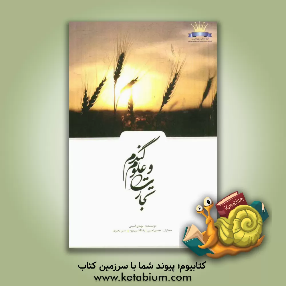 کتاب تجارت و علوم گندم اثر مهدی امینی