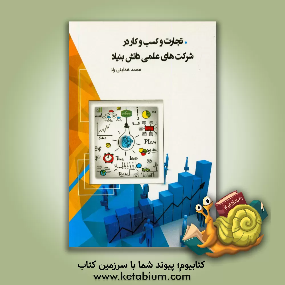 کتاب تجارت و کسب و کار در شرکت های علمی و دانش بنیان اثر محمد هدایتی‌راد