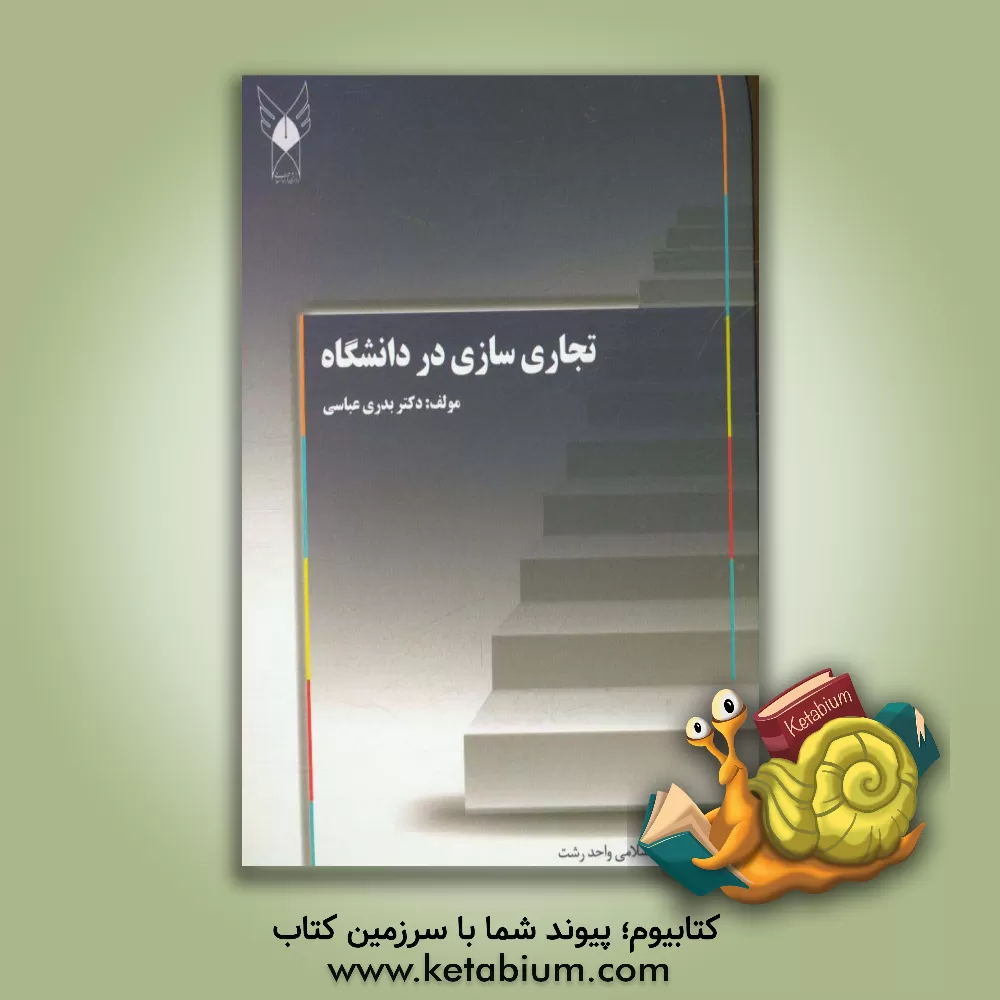 کتاب تجاری سازی در دانشگاه اثر بدری عباسی