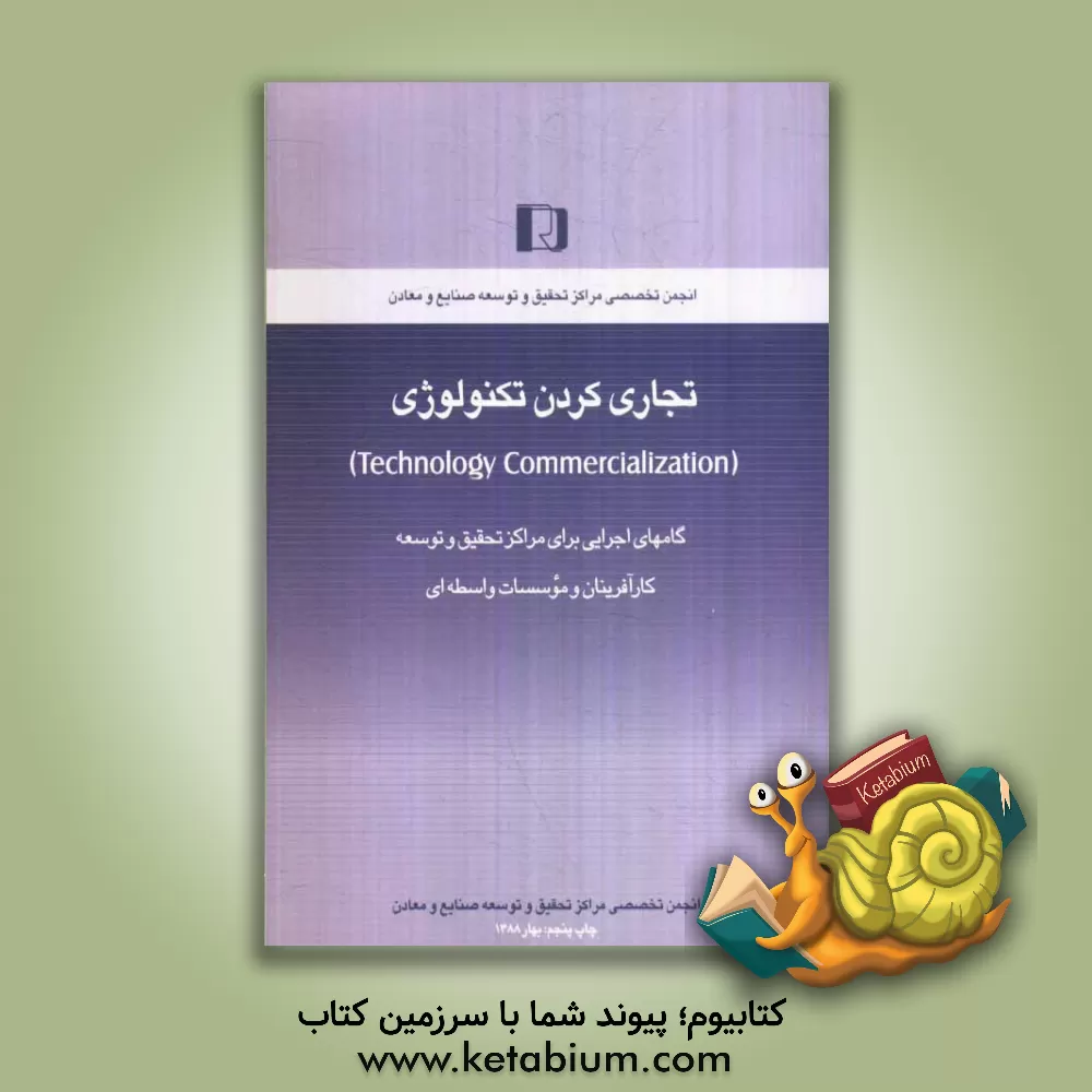کتاب تجاری کردن تکنولوژی (Technology commercialization): گامهای اجرایی برای مراکز تحقیق و توسعه کارآفرینان و موسسات واسطه ای اثر محمدنقی مهدوی