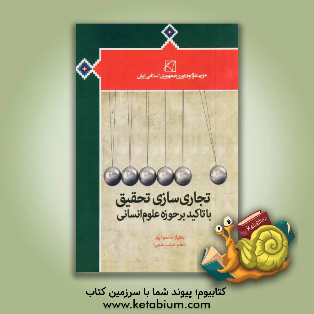 کتاب تجاری سازی تحقیق: با تاکید بر حوزه علوم انسانی اثر بختیار محمودپور