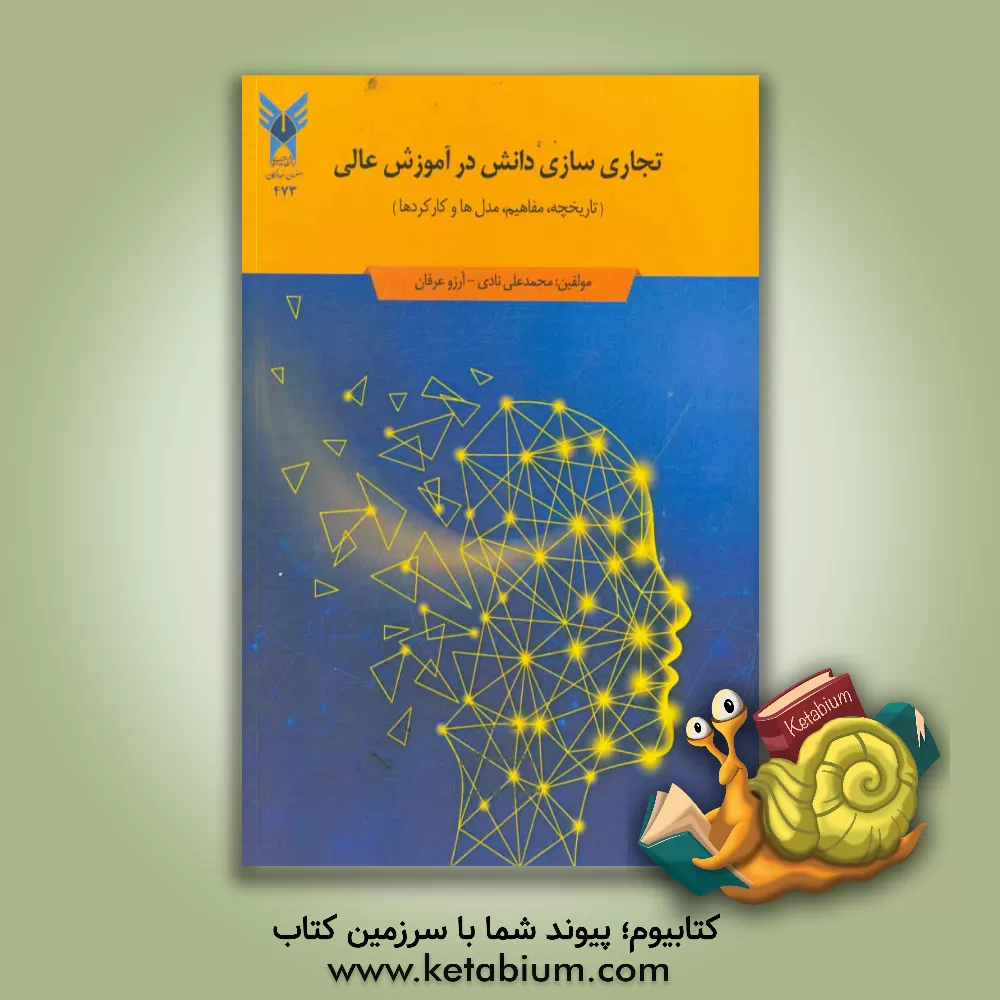 کتاب تجاری سازی دانش در آموزش عالی: (تاریخچه، مفاهیم، مدل ها و کارکردها) اثر محمدعلی نادی