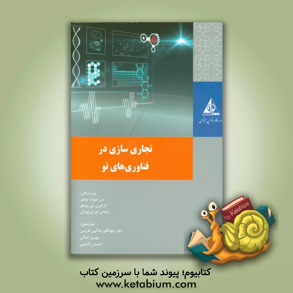 کتاب تجاری سازی در فناوری های نو اثر سی.جی. توهیل