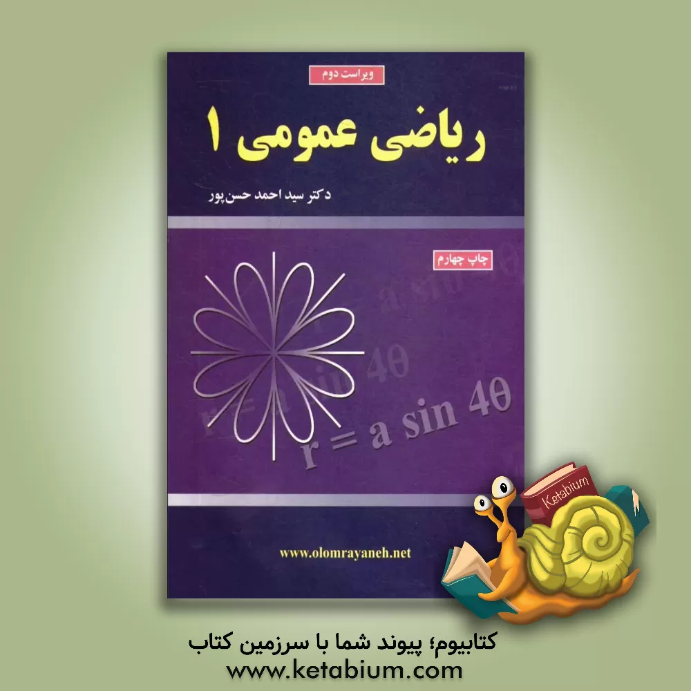 کتاب ریاضی عمومی (1) اثر احمد حسن‌پور