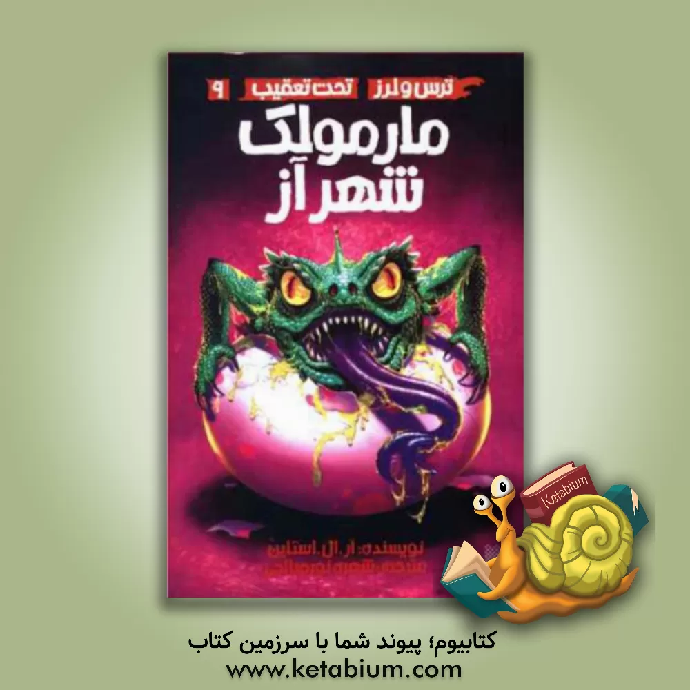 کتاب مارمولک شهر آز اثر آر.ال. استاین