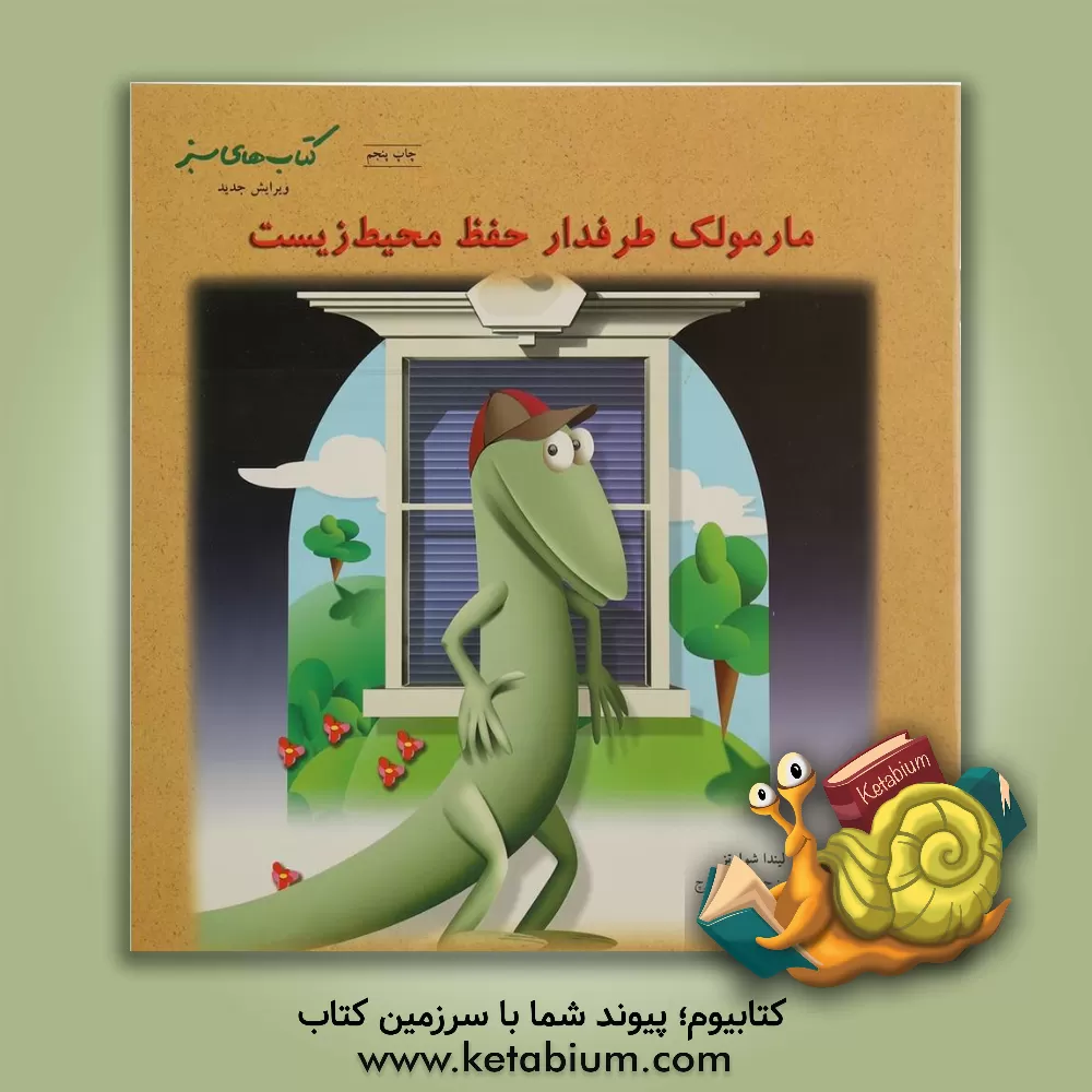 کتاب مارمولک طرفدار حفظ محیط زیست اثر لیندا شوارتز