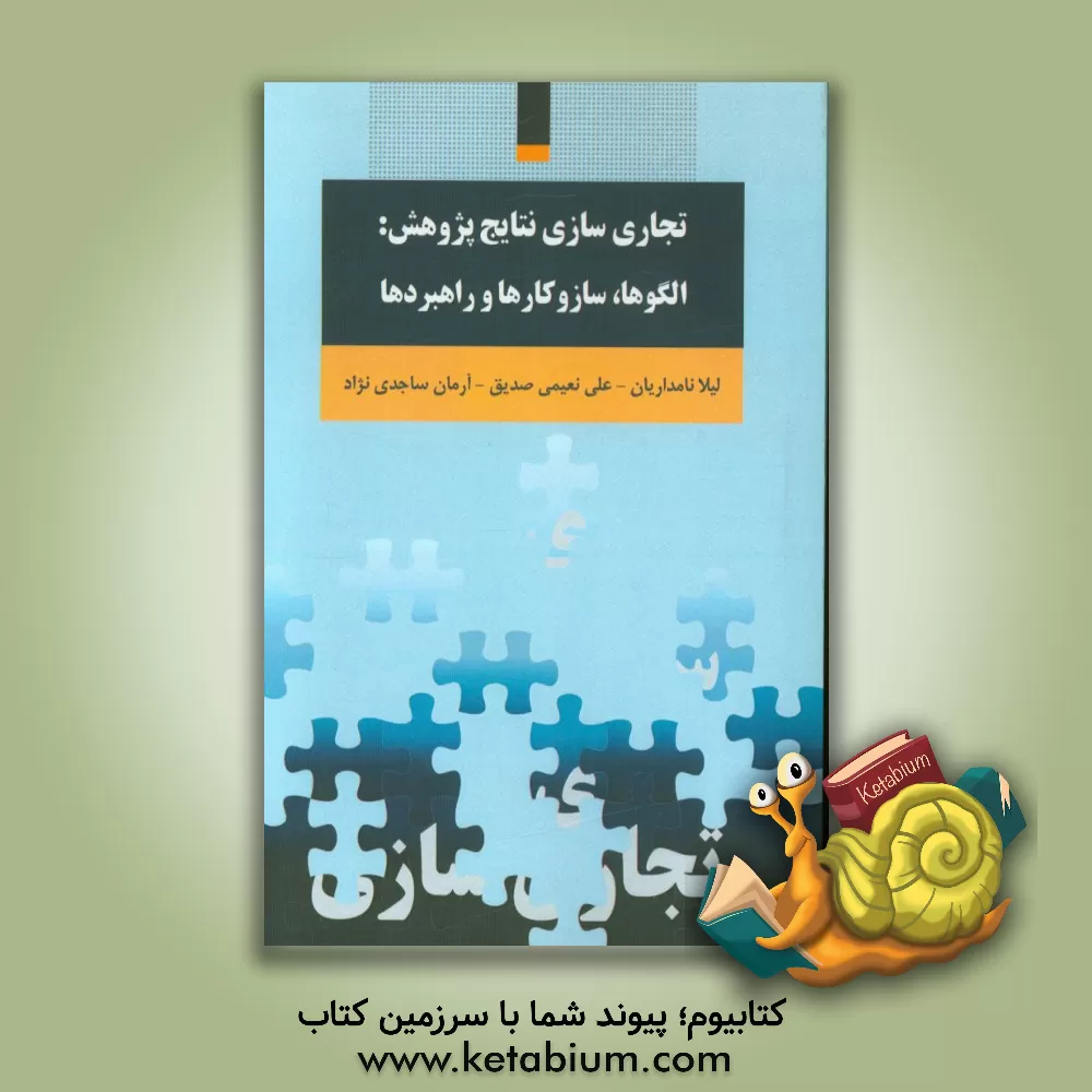 کتاب تجاری سازی نتایج پژوهش: الگوها، ساز و کارها و راهبردها اثر لیلا نامداریان