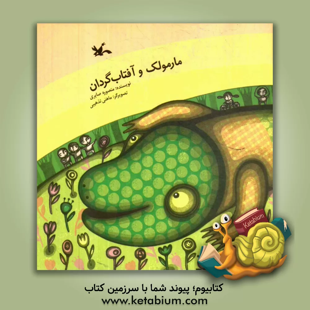 کتاب مارمولک و آفتاب گردان اثر منصوره صابری