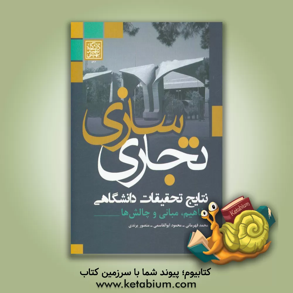 کتاب تجاری سازی: نتایج تحقیقات دانشگاهی (مفاهیم، مبانی و چالش ها) اثر محمود ابوالقاسمی