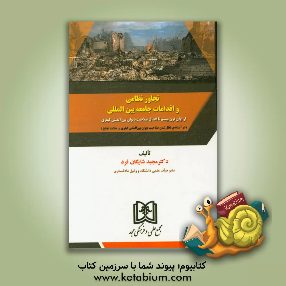 کتاب تجاوز نظامی و اقدامات جامعه بین المللی (از اوان قرن بیستم تا اعمال صلاحیت دیوان بین المللی کیفری) اثر مجید شایگان‌فرد