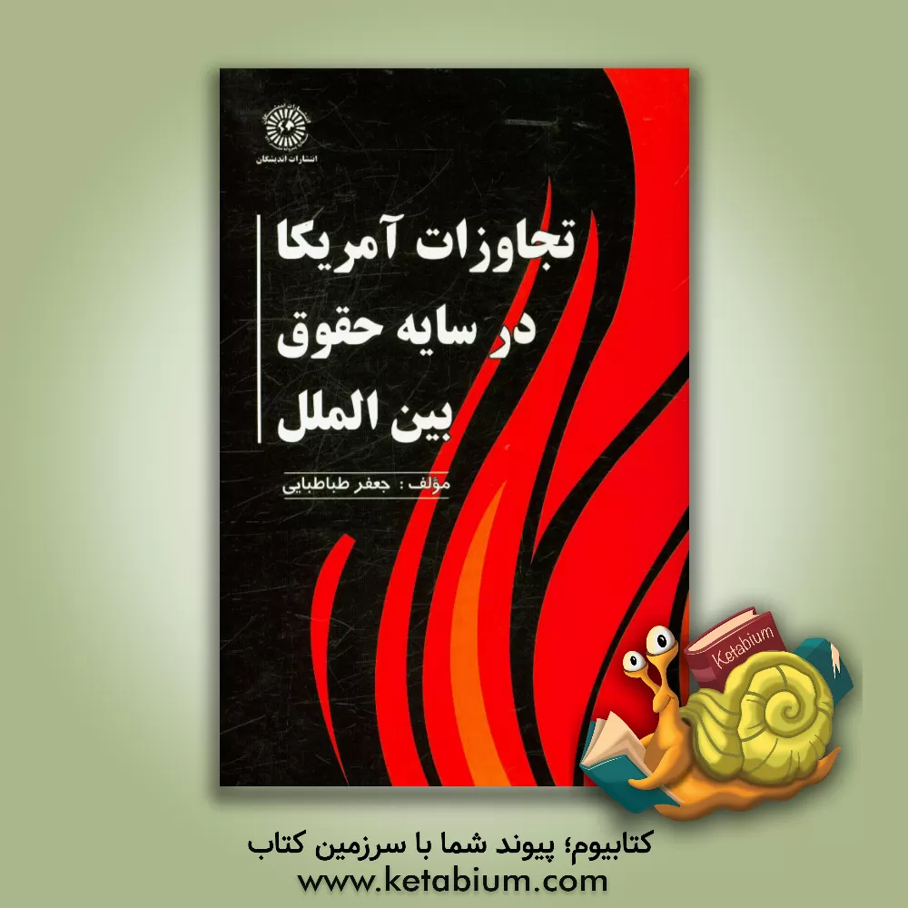 کتاب تجاوزات آمریکا در سایه حقوق بین الملل = Aggression united states america in the shades of international law اثر جعفر طباطبایی