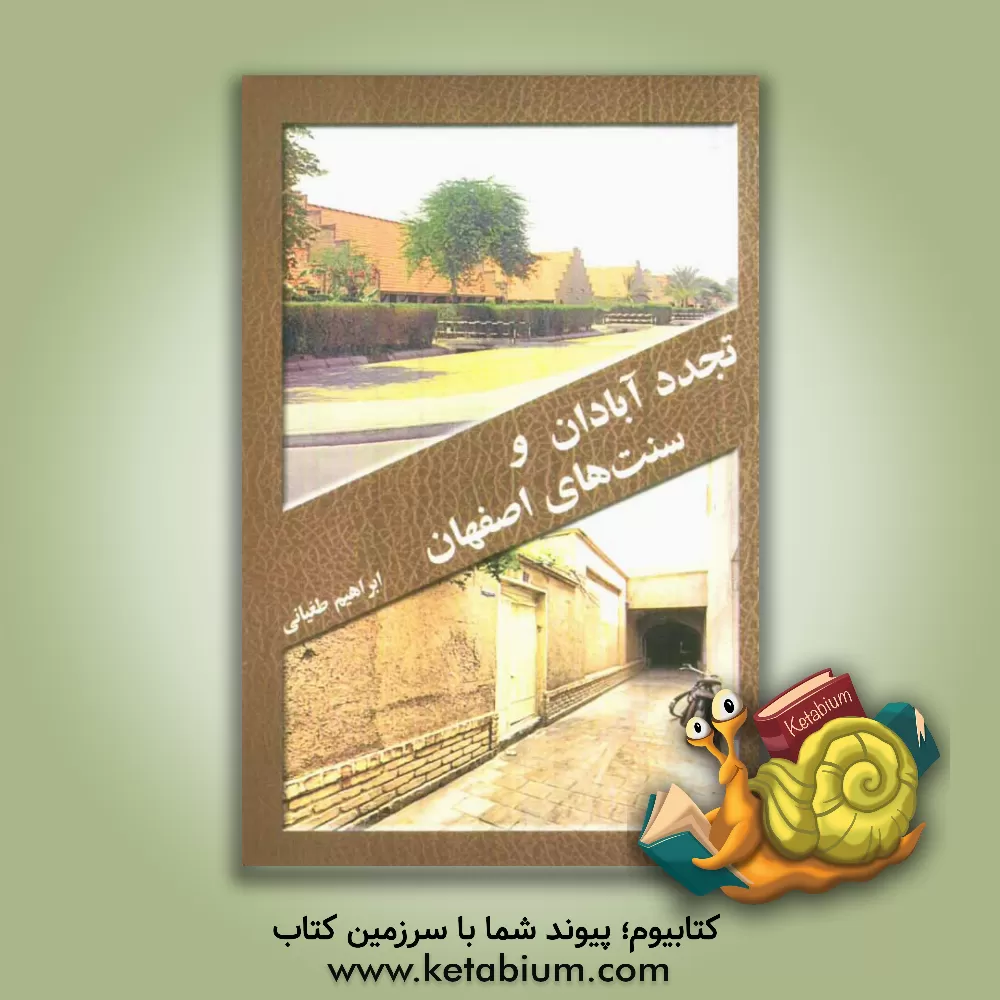 کتاب تجدد آبادان و سنت های اصفهان اثر ابراهیم طغیانی