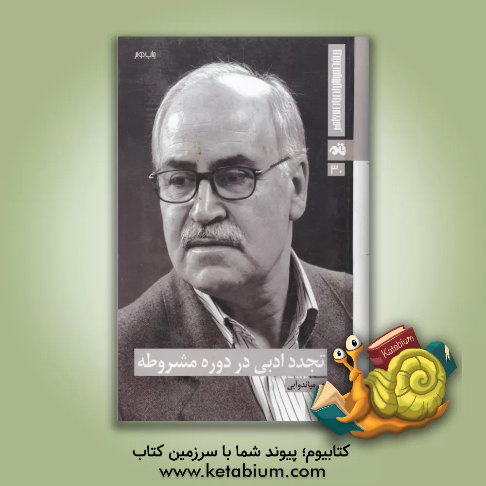 کتاب تجدد ادبی در دوره مشروطه اثر یعقوب آژند