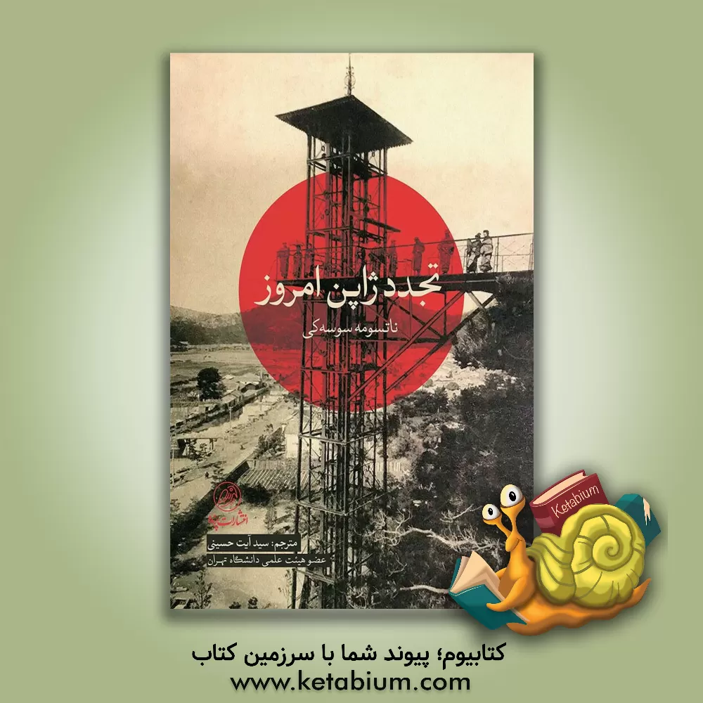 کتاب تجدد ژاپن امروز اثر سوسکی ناتسومه