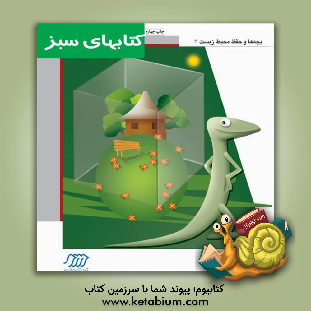 کتاب مارمولک و حمایت از حیوانات اثر لیندا شوارتز