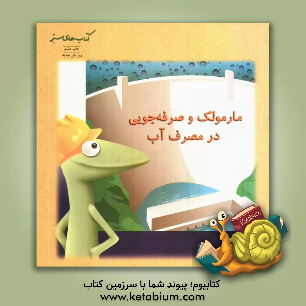 کتاب مارمولک و صرفه جویی در مصرف آب اثر لیندا شوارتز