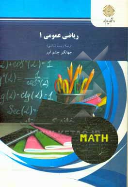 کتاب ریاضی عمومی (1) (رشته زیست شناسی) |اثر جهانگیر چشم آور