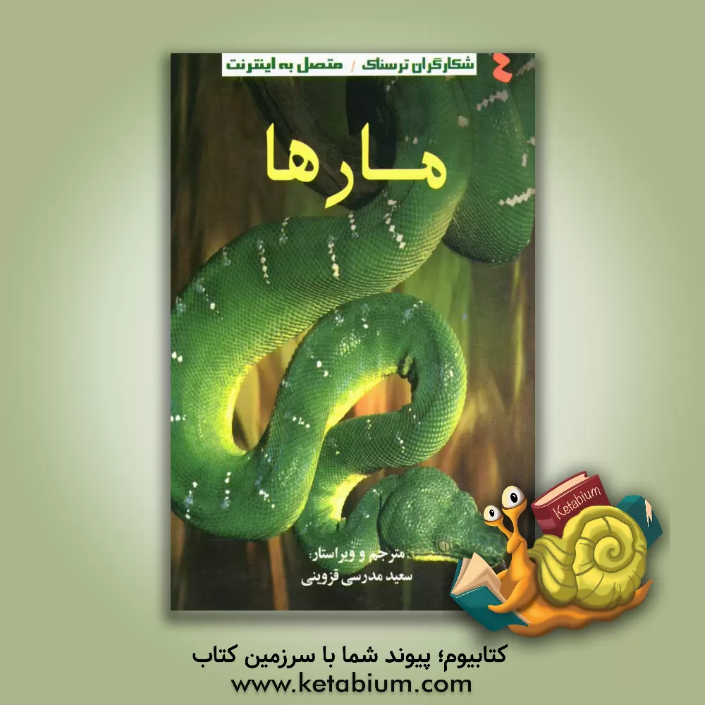 کتاب مارها اثر ریچل فرث