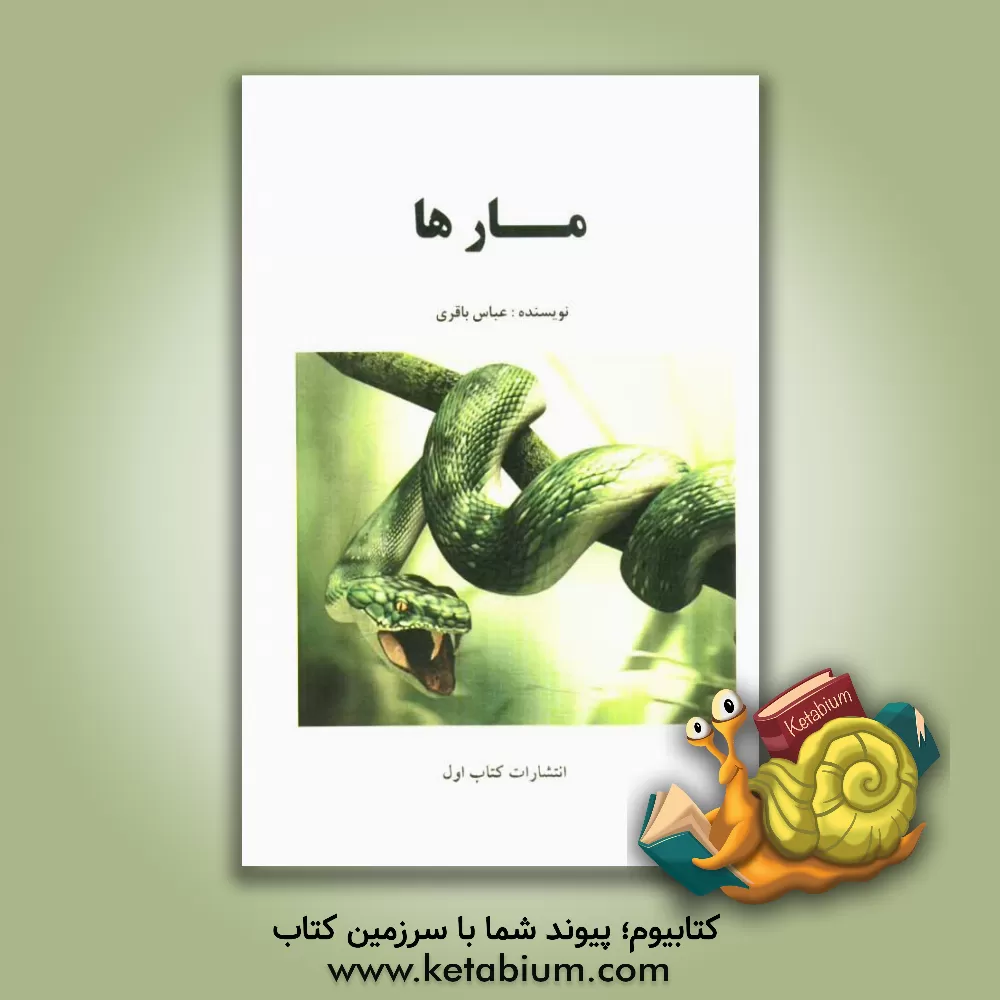 کتاب مارها اثر عباس باقری