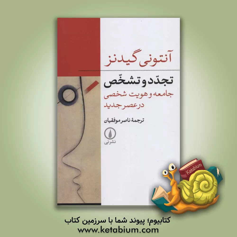 کتاب تجدد و تشخص: جامعه و هویت شخصی در عصر جدید اثر آنتونی گیدنز