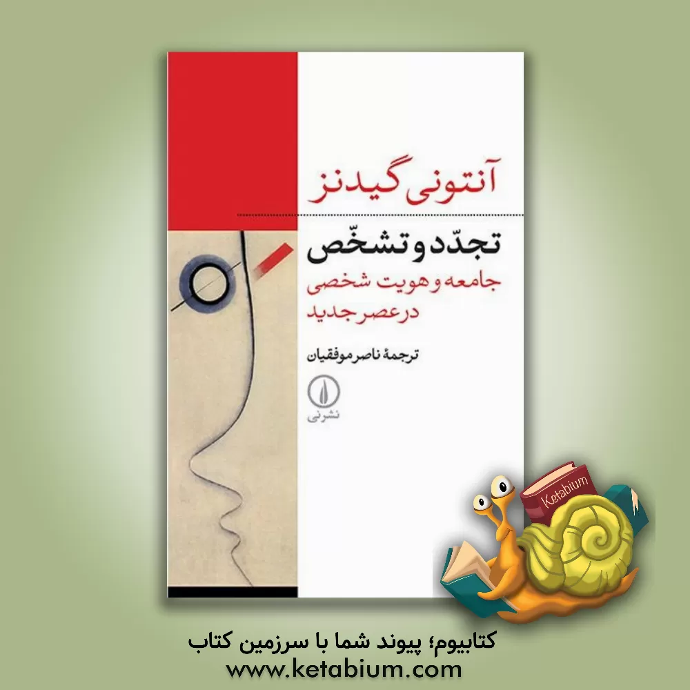 کتاب تجدد و تشخص: جامعه و هویت شخصی در عصر جدید اثر آنتونی گیدنز