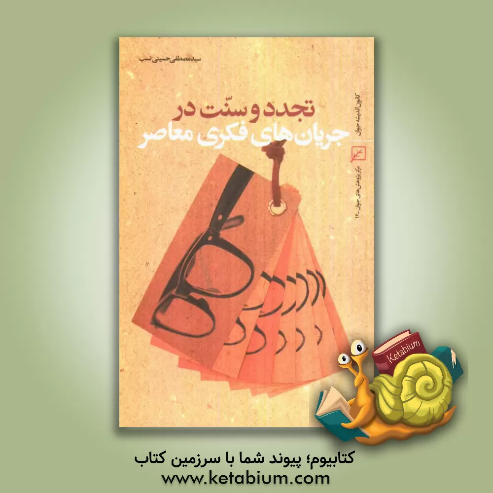 کتاب تجدد و سنت در جریان های فکری معاصر اثر سیدمصطفی حسینی‌نسب