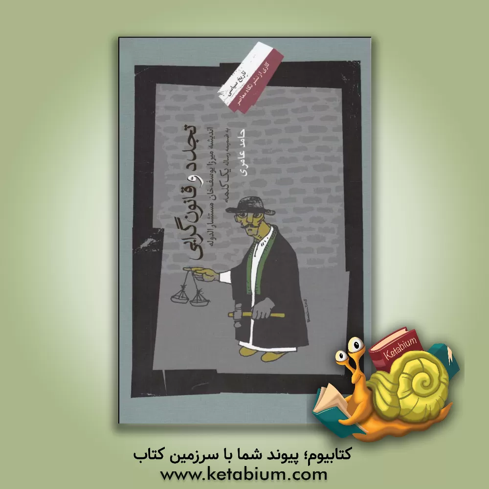 کتاب تجدد و قانون گرایی: اندیشه میرزا یوسف خان مستشارالدوله اثر حامد عامری‌گلستانی