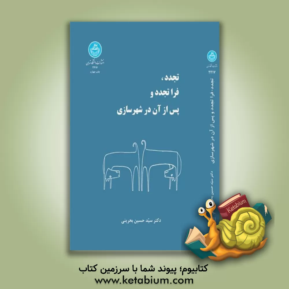 کتاب تجدد، فراتجدد و پس از آن در شهرسازی اثر سیدحسین بحرینی