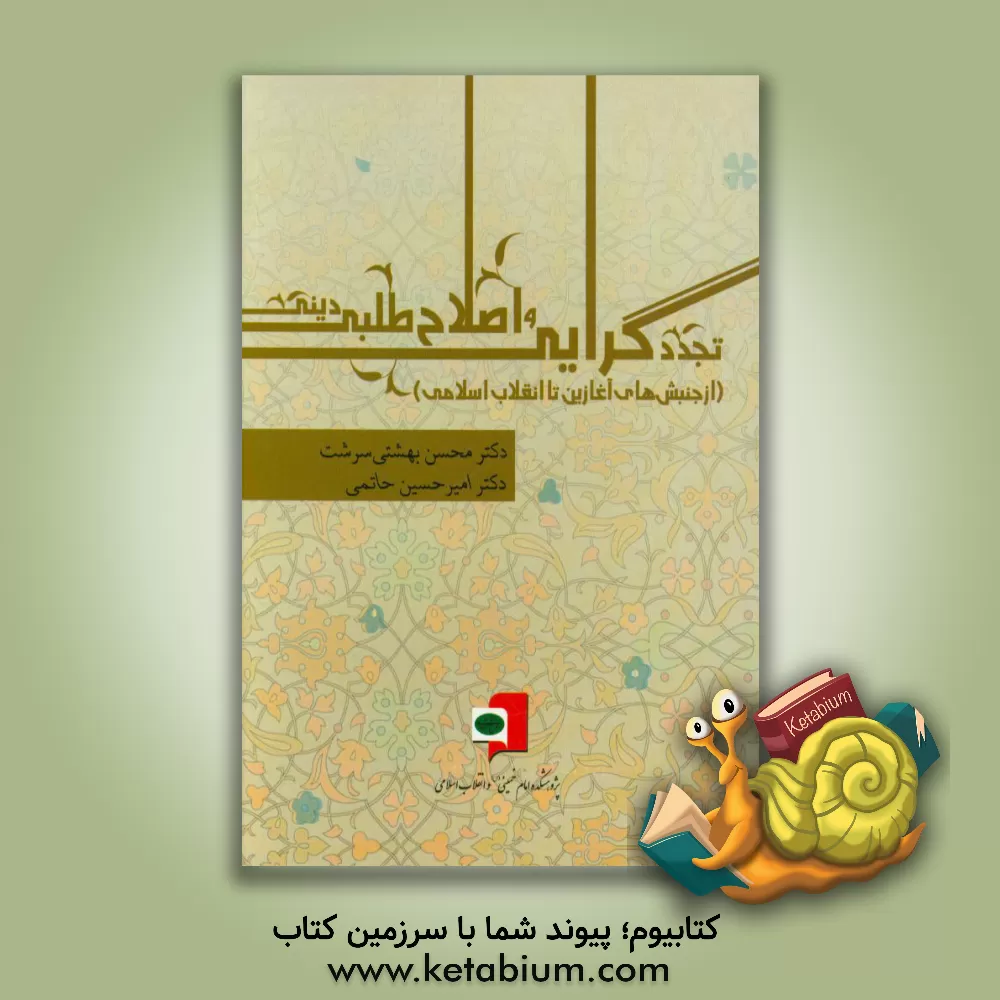 کتاب تجددگرایی و اصلاح طلبی دینی (از جنبش های آغازین تا انقلاب اسلامی) اثر محسن بهشتی‌سرشت