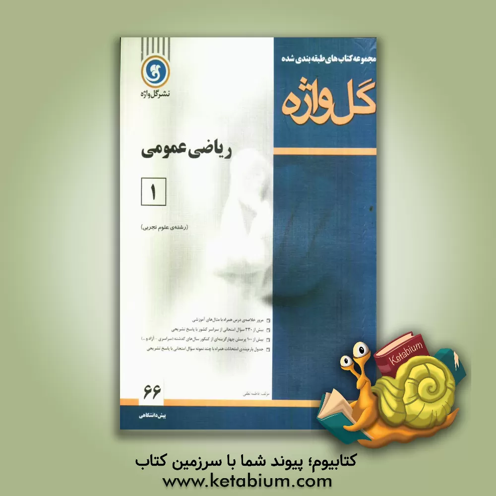 کتاب ریاضی عمومی (1) دوره ی پیش دانشگاهی "رشته ی علوم تجربی" اثر فاطمه لطفی